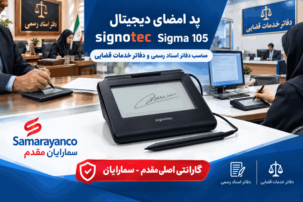 پد امضاء دیجیتال Signotec Sigma 105